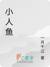 祁总的呆笨小人鱼超萌 祁总的呆笨小人鱼超萌