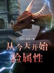 从今天开始捡属性 从今天开始捡属性