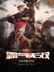 特种兵之霸气无双 特种兵之霸气无双