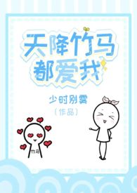 天降竹马都爱我(校园1v2) 天降竹马都爱我(校园1v2)