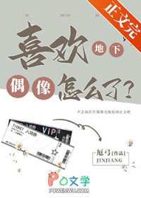 喜欢地下偶像怎么了 喜欢地下偶像怎么了