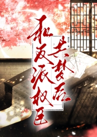 和反派权臣共梦后(高h 1v1 强取豪夺疯批男主) 和反派权臣共梦后(高h 1v1 强取豪夺疯批男主)