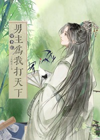 穿书后男主为我打天下 穿书后男主为我打天下