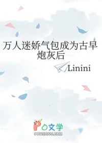 万人迷娇气包成为古早炮灰后 万人迷娇气包成为古早炮灰后