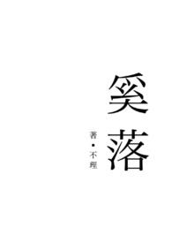 奚落(青梅竹马1V1) 奚落(青梅竹马1V1)