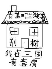 我在三国有套房 我在三国有套房