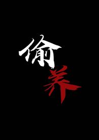 偷养(末世丧尸1V1) 偷养(末世丧尸1V1)