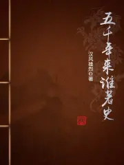 五千年来谁著史 五千年来谁著史