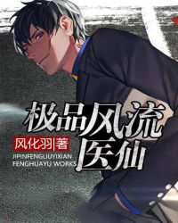 极品风流医仙 极品风流医仙