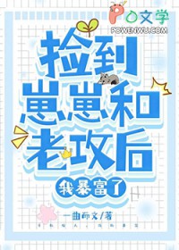 捡到崽崽和老攻后,我暴富了 捡到崽崽和老攻后,我暴富了
