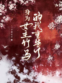 身为女主竹马的我重生了 身为女主竹马的我重生了