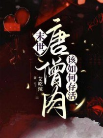 末世唐僧肉该如何存活 末世唐僧肉该如何存活