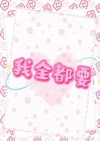 【GB】我全都要(NP) 【GB】我全都要(NP)