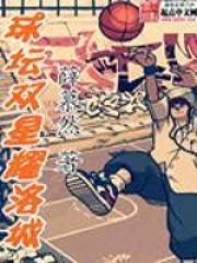 球坛双星耀洛城 球坛双星耀洛城