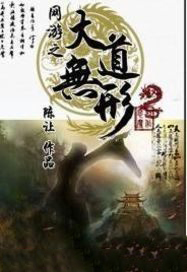 网游之大道无形 网游之大道无形