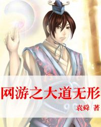 网游之大道无形 网游之大道无形