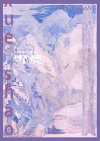 雪烧(校园1v1) 雪烧(校园1v1)