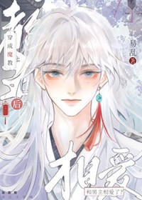 穿成魔教教主后和男主相爱了 穿成魔教教主后和男主相爱了