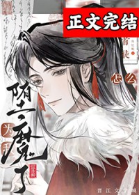 高冷仙君为万人嫌堕魔了 高冷仙君为万人嫌堕魔了