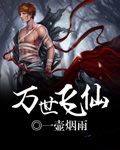 万世飞仙 万世飞仙