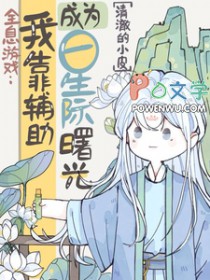 全息游戏:我靠辅助成为星际曙光 全息游戏:我靠辅助成为星际曙光