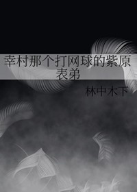 幸村那个打网球的紫原表弟 幸村那个打网球的紫原表弟