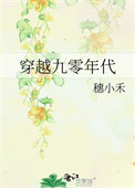 穿越九零年代 穿越九零年代