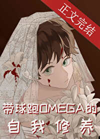 带球跑Omega的自我修养 带球跑Omega的自我修养