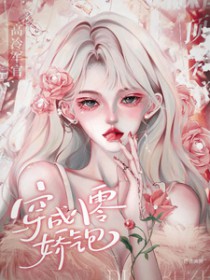 穿成八零娇气包,高冷军官顶不住 穿成八零娇气包,高冷军官顶不住