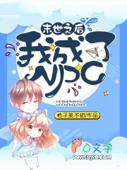 末世之后我成了NPC 末世之后我成了NPC