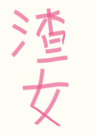 【科幻万人迷】渣女改造系统 【科幻万人迷】渣女改造系统