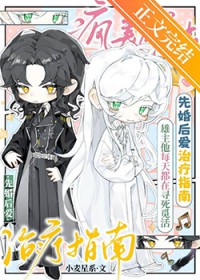 疯美雄虫的先婚后爱治疗指南 疯美雄虫的先婚后爱治疗指南