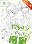 我是校园文F4的竹马 我是校园文F4的竹马