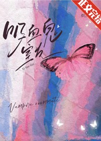 被吸血鬼室友盯上后 被吸血鬼室友盯上后