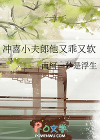 冲喜小夫郎他又乖又软 冲喜小夫郎他又乖又软