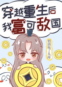 穿越重生后我富可敌国 穿越重生后我富可敌国