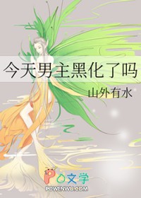 今天男主黑化了吗 今天男主黑化了吗