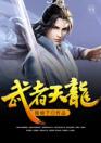 武者天龙 武者天龙