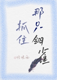 抓住那只翎雀(小妈H) 抓住那只翎雀(小妈H)