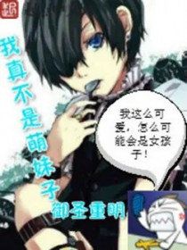 我真不是萌** 我真不是萌**