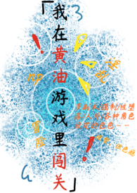 我在黄油游戏里闯关 我在黄油游戏里闯关