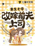 重生七零改嫁前夫上司 重生七零改嫁前夫上司