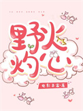 野火灼心 野火灼心