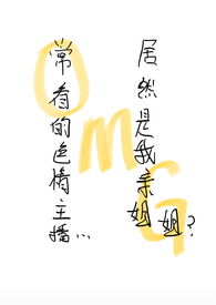 常看的色情博主似乎是我的亲姐姐? 常看的色情博主似乎是我的亲姐姐?