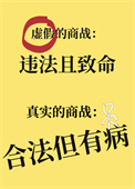 真实的商战,合法但有病 真实的商战,合法但有病