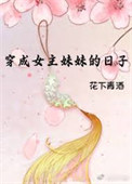 穿成女主妹妹的日子 穿成女主妹妹的日子