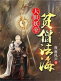 大胆妖孽,贫僧法海 大胆妖孽,贫僧法海