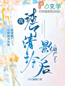 我渣了清冷影后破产了 我渣了清冷影后破产了