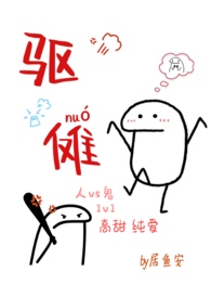 驱傩(人鬼 1v1 高甜H) 驱傩(人鬼 1v1 高甜H)