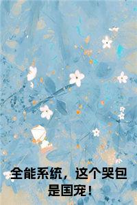 全能系统,这个哭包是国宠 全能系统,这个哭包是国宠